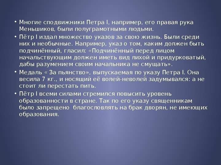  • Многие сподвижники Петра I, например, его правая рука Меньшиков, были полуграмотными людьми.