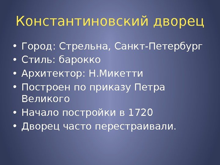 Константиновский дворец • Город: Стрельна, Санкт-Петербург • Стиль: барокко • Архитектор: Н. Микетти •