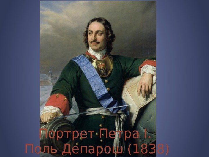 Портрет Петра I.  Поль Депарош (1838) 