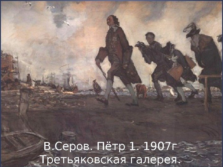 В. Серов. Пётр 1. 1907 г Третьяковская галерея. 