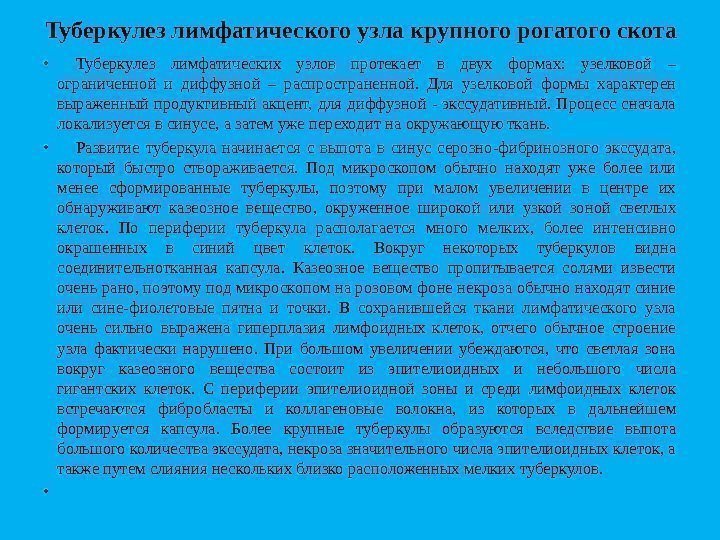 Туберкулез лимфатического узла крупного рогатого скота • Туберкулез лимфатических узлов протекает в двух формах: