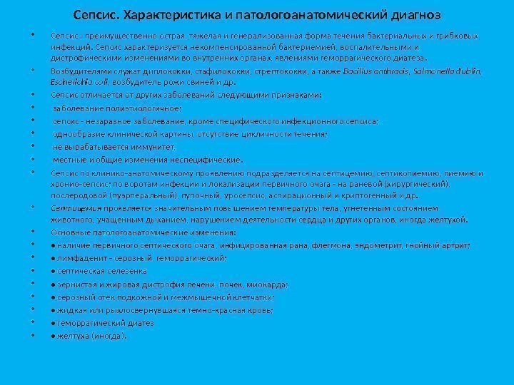 Сепсис. Характеристика и патологоанатомический диагноз • Сепсис - преимущественно острая, тяже лая и генерализованная