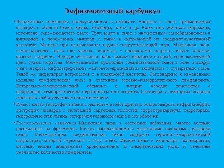 Эмфизематозный карбункул • Выраженные изменения обнаруживаются в наиболее мощных и часто травмируемых мышцах: в