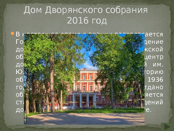  В настоящее время в здании располагается Государственное бюджетное учреждение дополнительного образования Калужской области