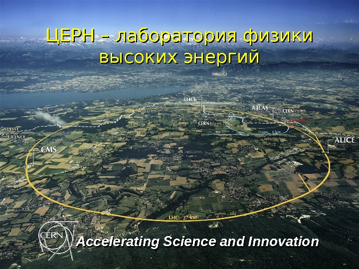 ЦЕРН – лаборатория физики высоких энергий Accelerating Science and Innovation 0101  