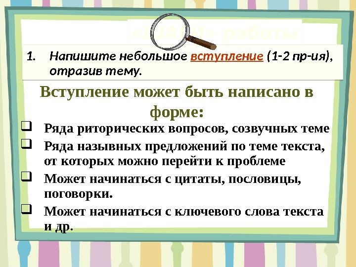 Вступление может быть написано в форме:  Ряда риторических вопросов, созвучных теме Ряда назывных