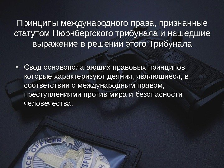 Принципы международного права, признанные статутом Нюрнбергского трибунала и нашедшие выражение в решении этого Трибунала