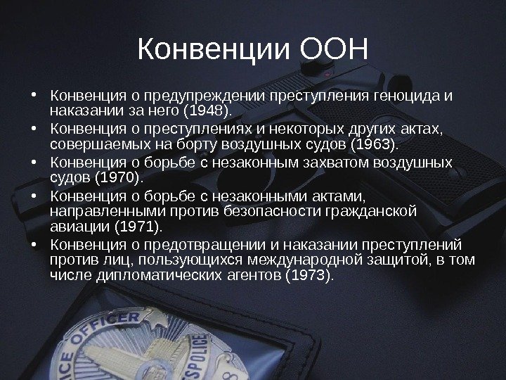 Конвенции ООН • Конвенция о предупреждении преступления геноцида и наказании за него (1948). 