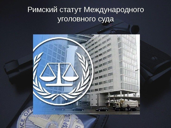 Римский статут Международного уголовного суда 