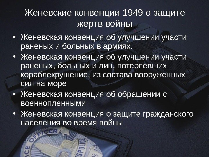 Женевские конвенции 1949 о защите жертв войны • Женевская конвенция об улучшении участи раненых