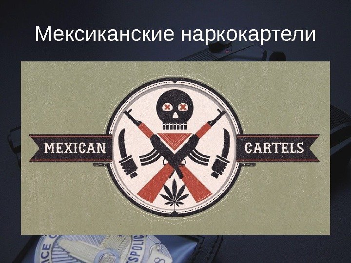 Мексиканские наркокартели 