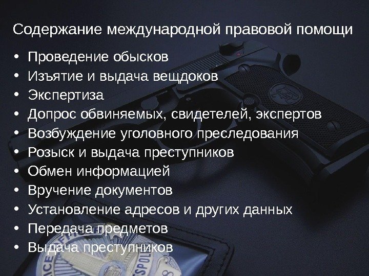 Содержание международной правовой помощи • Проведение обысков • Изъятие и выдача вещдоков • Экспертиза