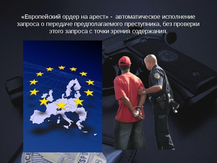  «Европейский ордер на арест» - автоматическое исполнение запроса о передаче предполагаемого преступника, без