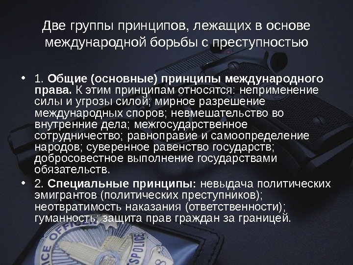 Две группы принципов, лежащих в основе международной борьбы с преступностью • 1.  Общие