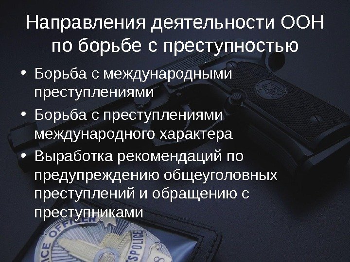 Направления деятельности ООН по борьбе с преступностью • Борьба с международными преступлениями • Борьба