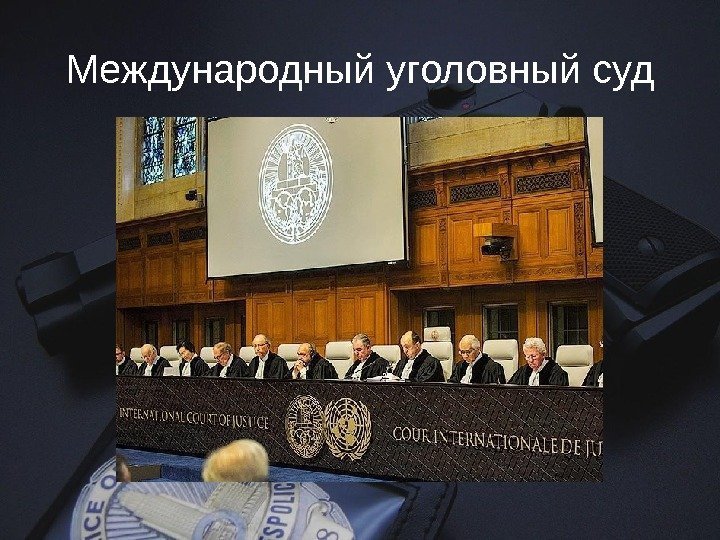 Международный уголовный суд 