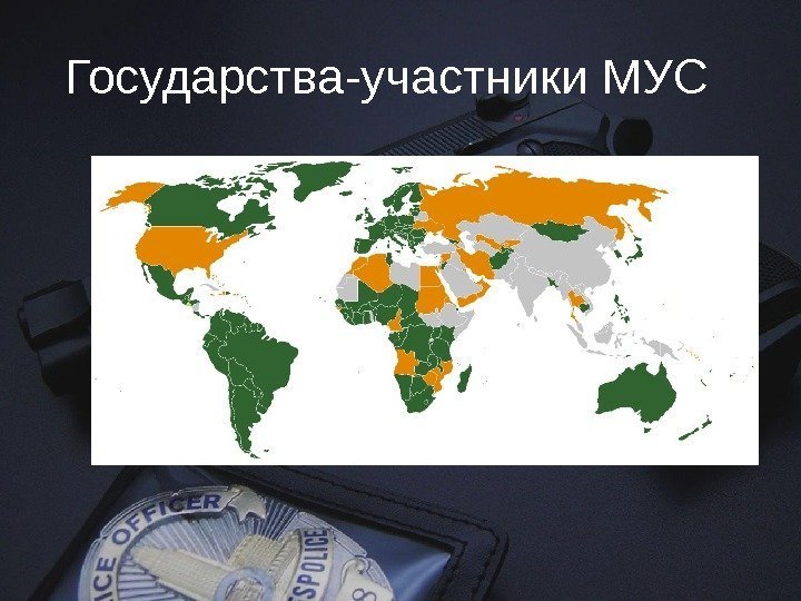 Государства-участники МУС  