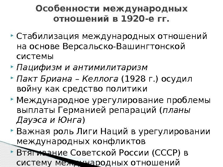  Стабилизация международных отношений на основе Версальско-Вашингтонской системы Пацифизм и антимилитаризм Пакт Бриана –