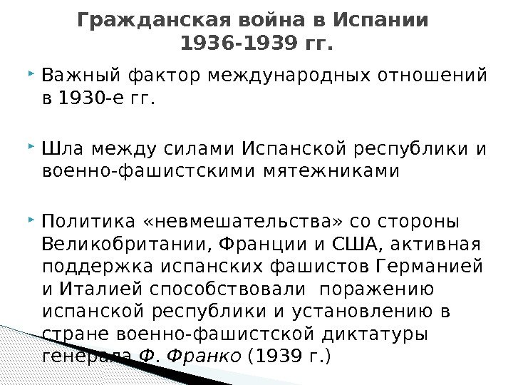  Важный фактор международных отношений в 1930 -е гг.  Шла между силами Испанской