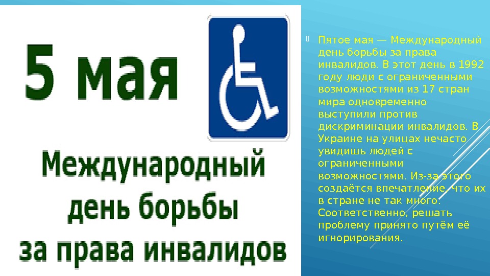  Пятое мая — Международный день борьбы за права инвалидов. В этот день в