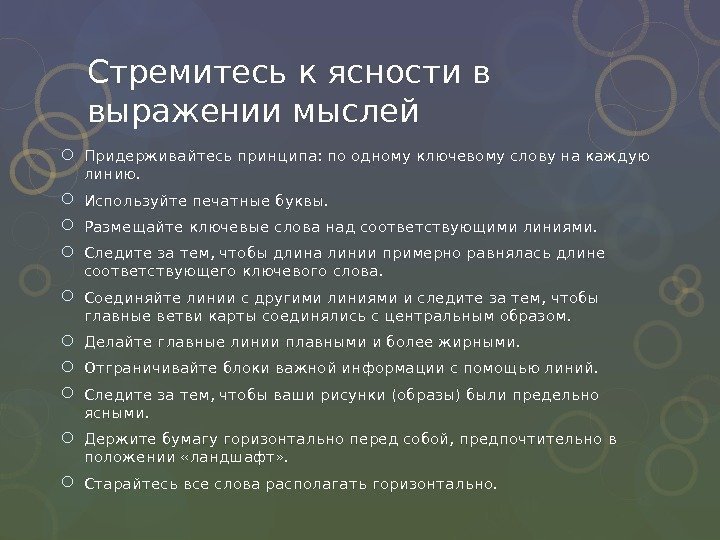 Стремитесь к ясности в выражении мыслей Придерживайтесь принципа: по одному ключевому слову на каждую