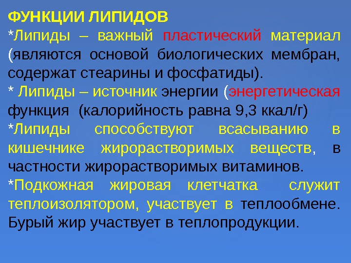 ФУНКЦИИ ЛИПИДОВ * Липиды – важный пластический  материал ( являются основой биологических мембран,