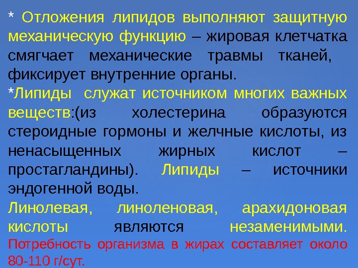 *  Отложения липидов выполняют защитную механическую функцию – жировая клетчатка смягчает механические травмы