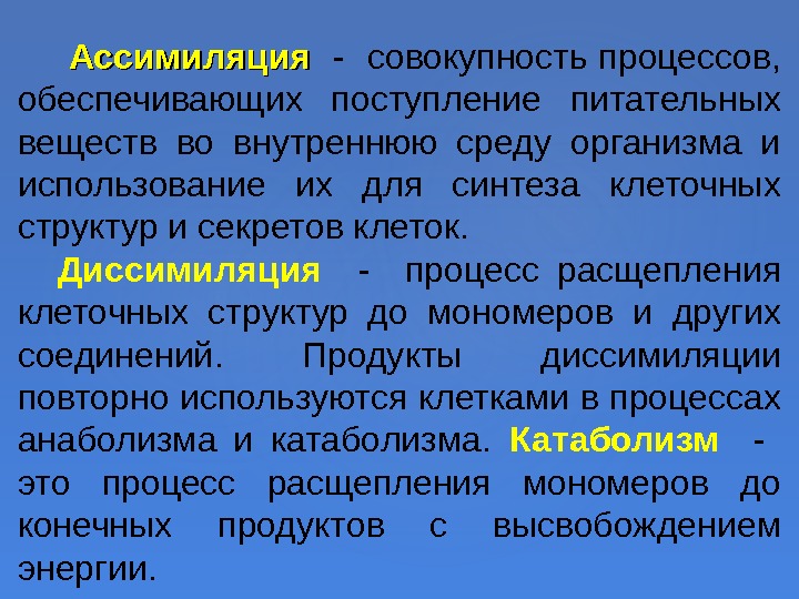  Ассимиляция  - совокупность процессов,  обеспечивающих поступление питательных веществ во внутреннюю среду