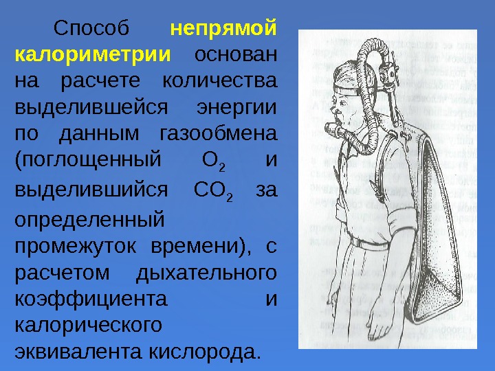  Способ  непрямой калориметрии  основан на расчете количества выделившейся энергии по данным