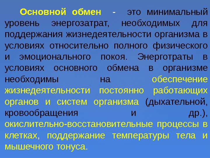  Основной обмен  -  это минимальный уровень энергозатрат,  необходимых для поддержания