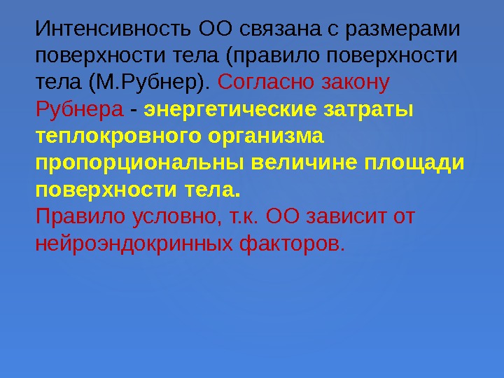 Интенсивность ОО связана с размерами поверхности тела (правило поверхности тела (М. Рубнер).  Согласно