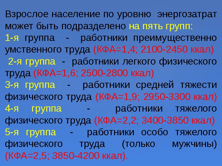 Взрослое население по уровню энергозатрат может быть подразделено на пять групп: 1 -я группа