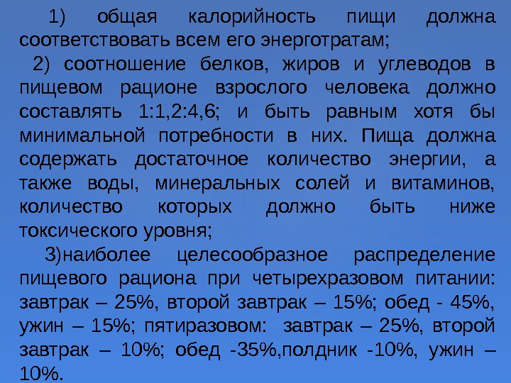  1) общая калорийность пищи должна соответствовать всем его энерготратам;  2) соотношение белков,