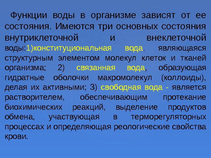  Функции воды в организме зависят от ее состояния.  Имеются три основных состояния