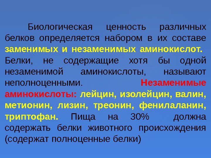  Биологическая ценность различных белков определяется набором в их составе заменимых и незаменимых аминокислот.