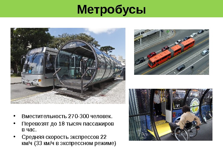 Метробусы • Вместительность 270 -300 человек.  • Перевозят до 18 тысяч пассажиров в