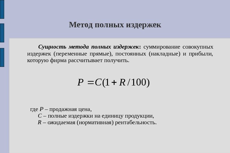 Метод полных издержек Сущность метода полных издержек :  суммирование совокупных издержек (переменные прямые),