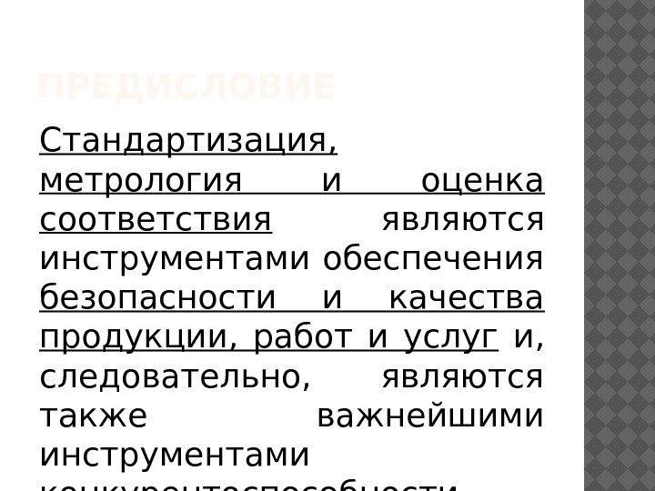 ПРЕДИСЛОВИЕ Стандартизация,  метрология и оценка соответствия  являются инструментами обеспечения безопасности и качества