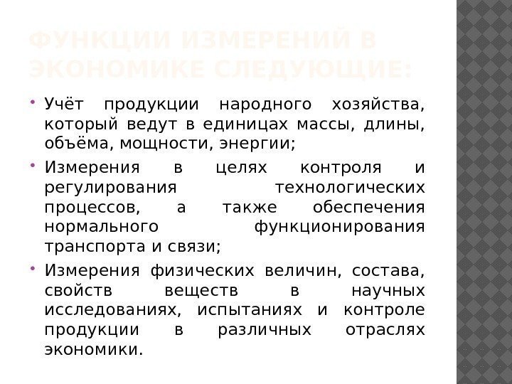 ФУНКЦИИ ИЗМЕРЕНИЙ В ЭКОНОМИКЕ СЛЕДУЮЩИЕ:  Учёт продукции народного хозяйства,  который ведут в