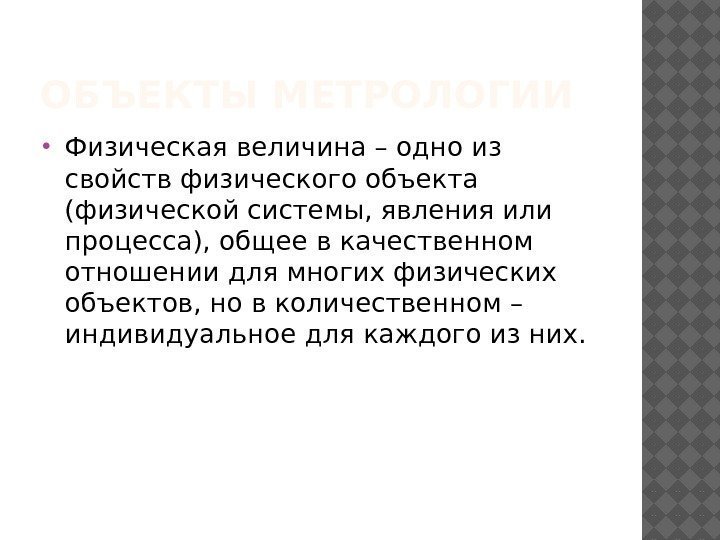 ОБЪЕКТЫ МЕТРОЛОГИИ Физическая величина – одно из свойств физического объекта (физической системы, явления или