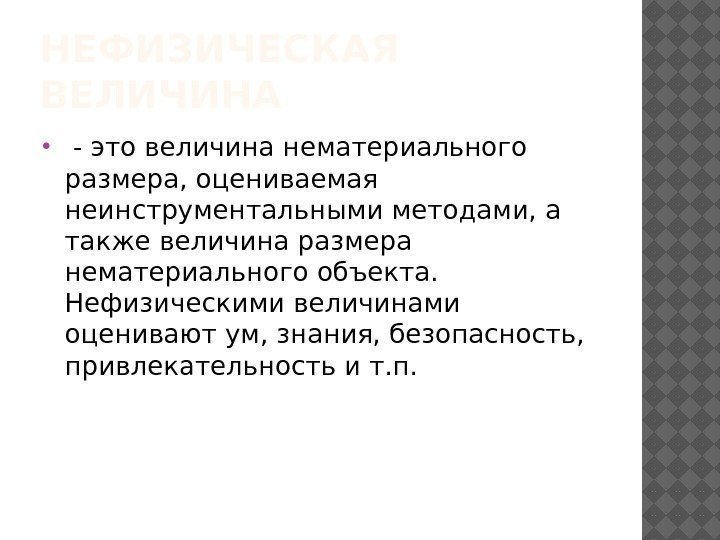 НЕФИЗИЧЕСКАЯ ВЕЛИЧИНА  - это величина нематериального размера, оцениваемая неинструментальными методами, а также величина