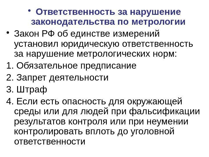  • Ответственность за нарушение законодательства по метрологии • Закон РФ об единстве измерений