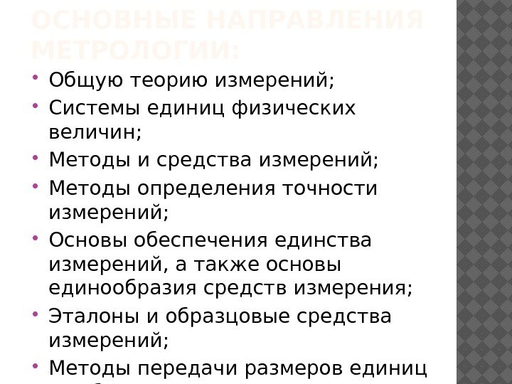 ОСНОВНЫЕ НАПРАВЛЕНИЯ МЕТРОЛОГИИ:  Общую теорию измерений;  Системы единиц физических величин;  Методы