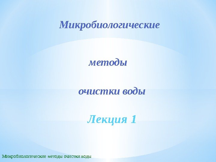 Микробиологические методы очистки воды Лекция 1 Микробиологические очистки воды методы 