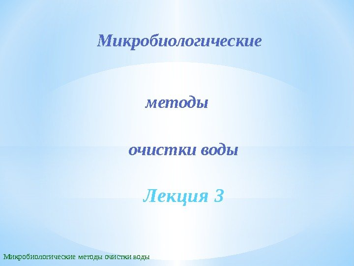 Микробиологические методы очистки воды Лекция 3 Микробиологические очистки воды методы 