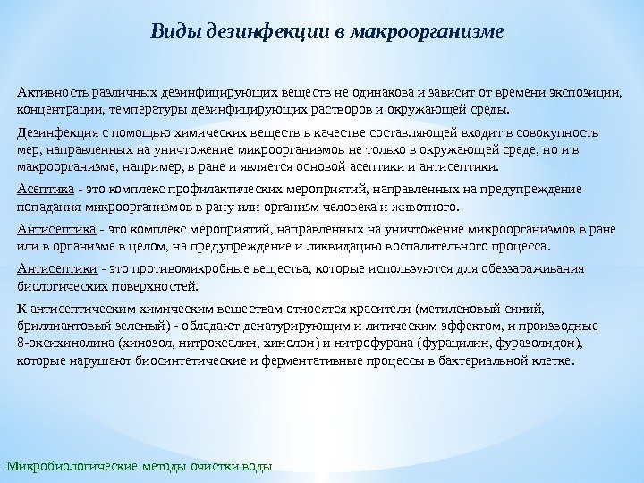 Виды дезинфекции в макроорганизме Микробиологические методы очистки воды Активность различных дезинфицирующих веществ не одинакова