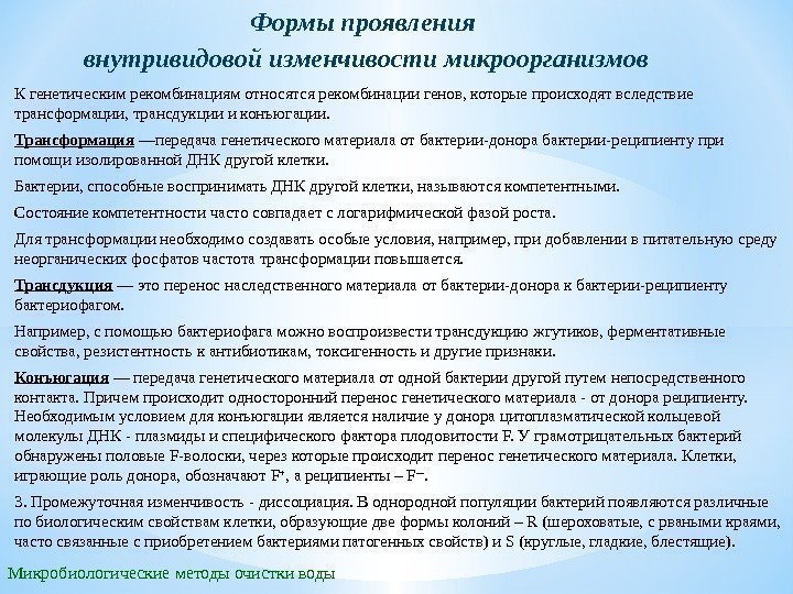 Формы проявления внутривидовой изменчивости микроорганизмов Микробиологические методы очистки воды К генетическим рекомбинациям относятся рекомбинации