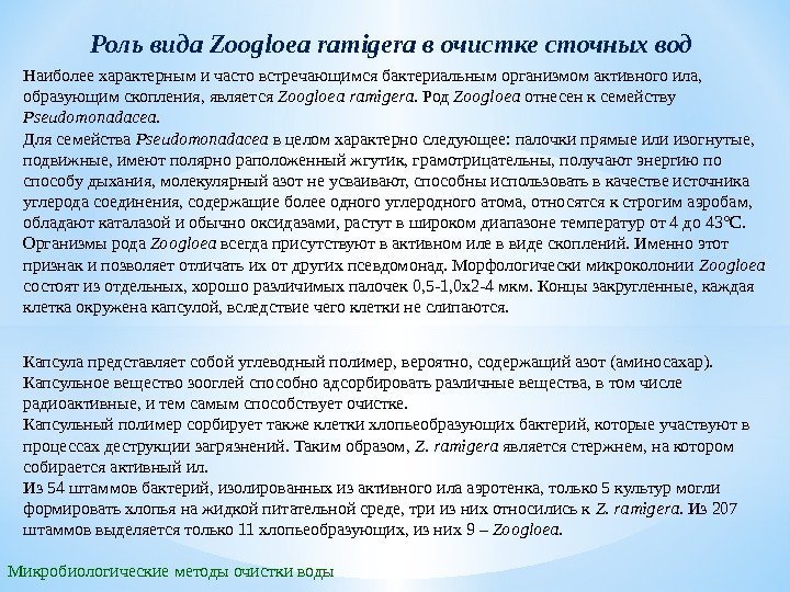 Микробиологические методы очистки воды Роль вида  Zoogloea ramigera в очистке сточных вод Наиболее