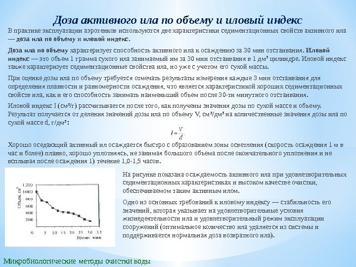 Микробиологические методы очистки воды Доза активного ила по объему и иловый индекс В практике