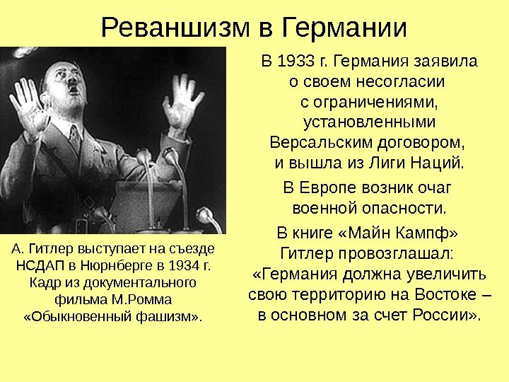 Реваншизм в Германии В 1933 г. Германия заявила о своем несогласии с ограничениями, 